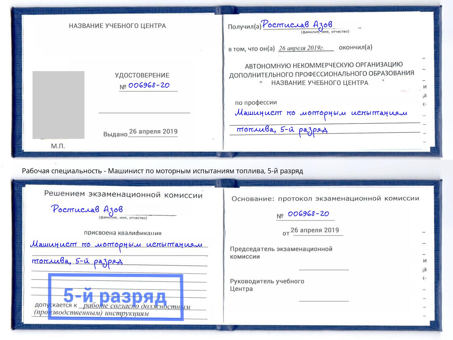 корочка 5-й разряд Машинист по моторным испытаниям топлива Салават