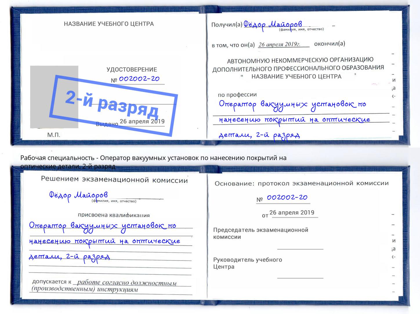 корочка 2-й разряд Оператор вакуумных установок по нанесению покрытий на оптические детали Салават