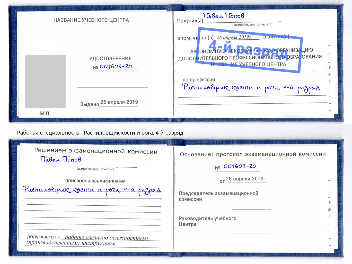 корочка 4-й разряд Распиловщик кости и рога Салават