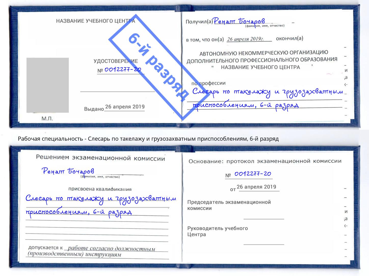корочка 6-й разряд Слесарь по такелажу и грузозахватным приспособлениям Салават