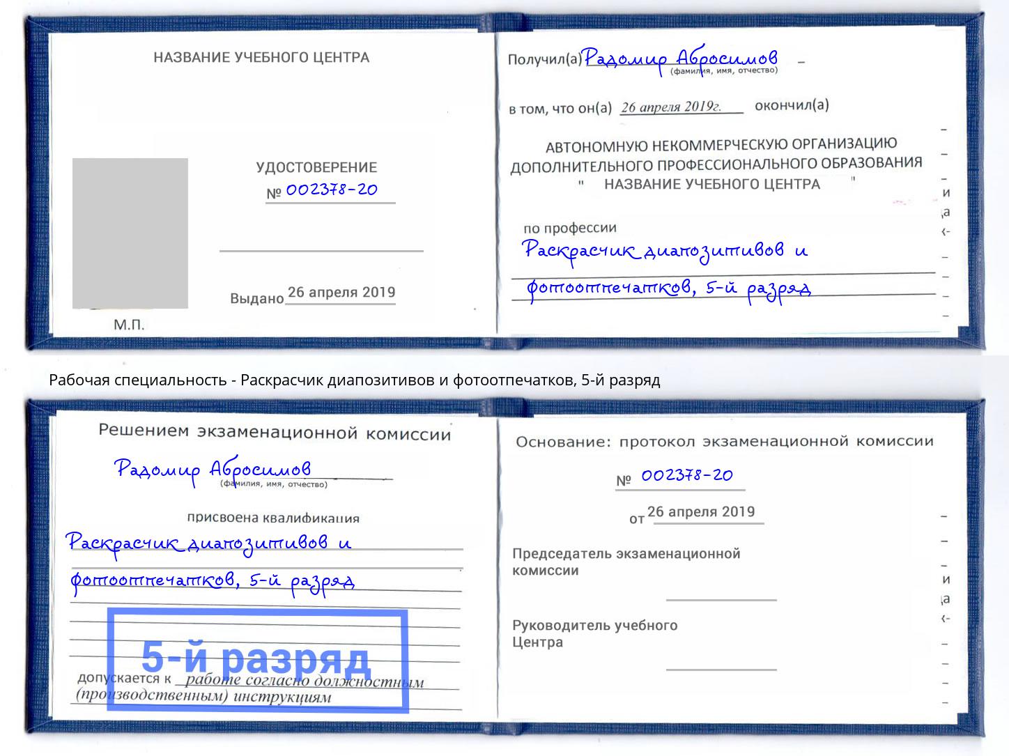 корочка 5-й разряд Раскрасчик диапозитивов и фотоотпечатков Салават