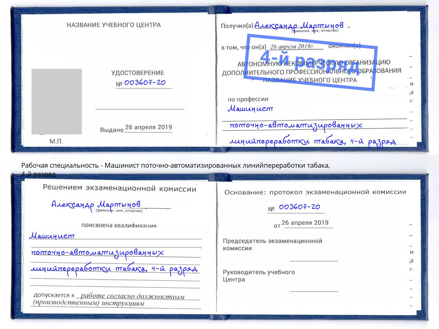 корочка 4-й разряд Машинист поточно-автоматизированных линийпереработки табака Салават