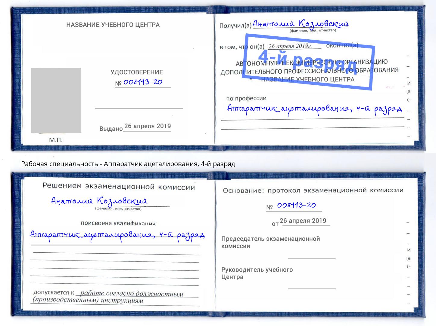 корочка 4-й разряд Аппаратчик ацеталирования Салават