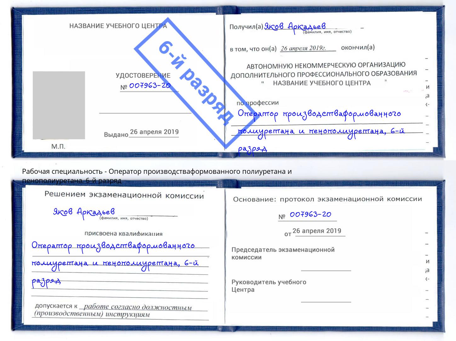 корочка 6-й разряд Оператор производстваформованного полиуретана и пенополиуретана Салават