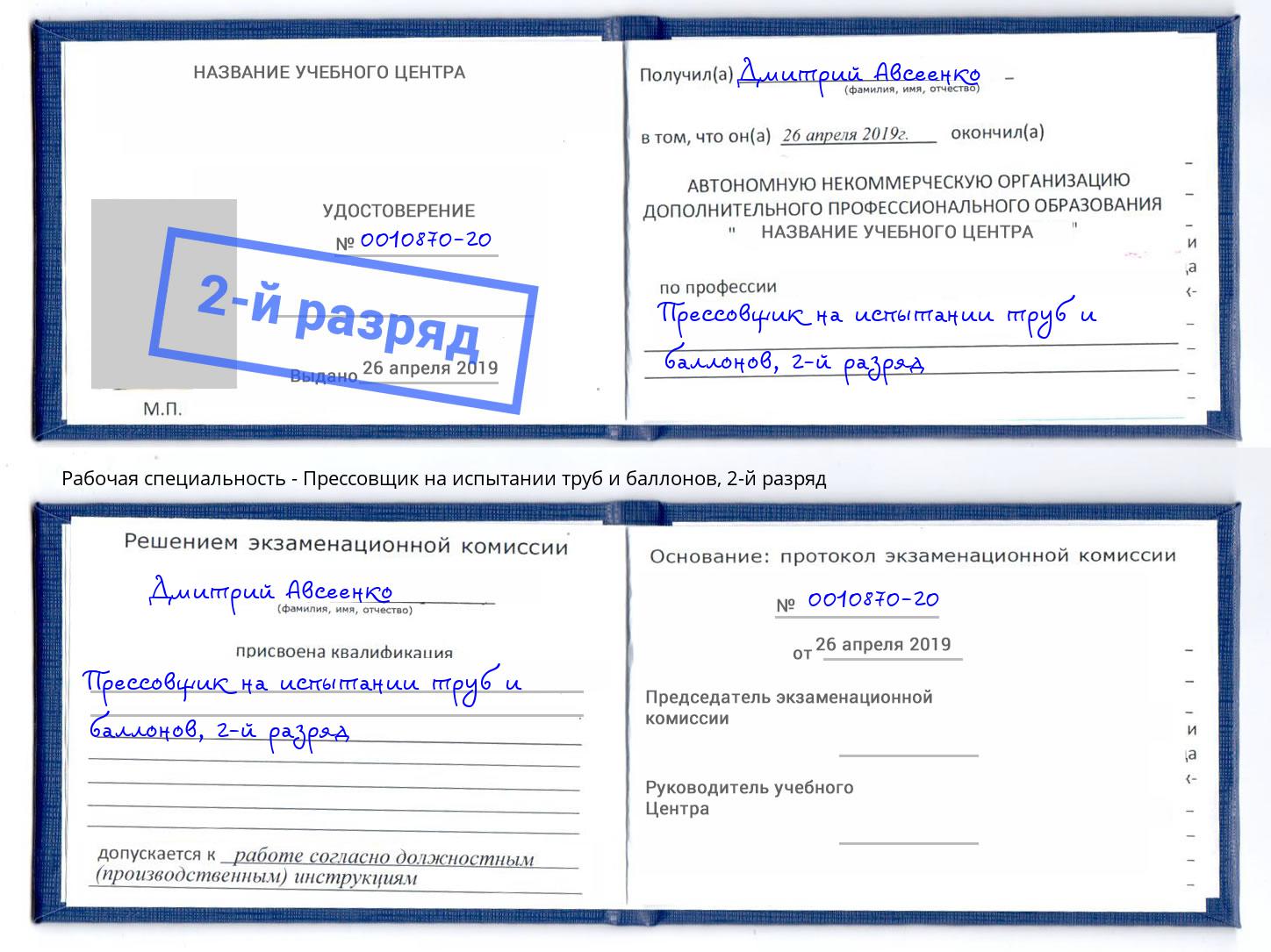 корочка 2-й разряд Прессовщик на испытании труб и баллонов Салават