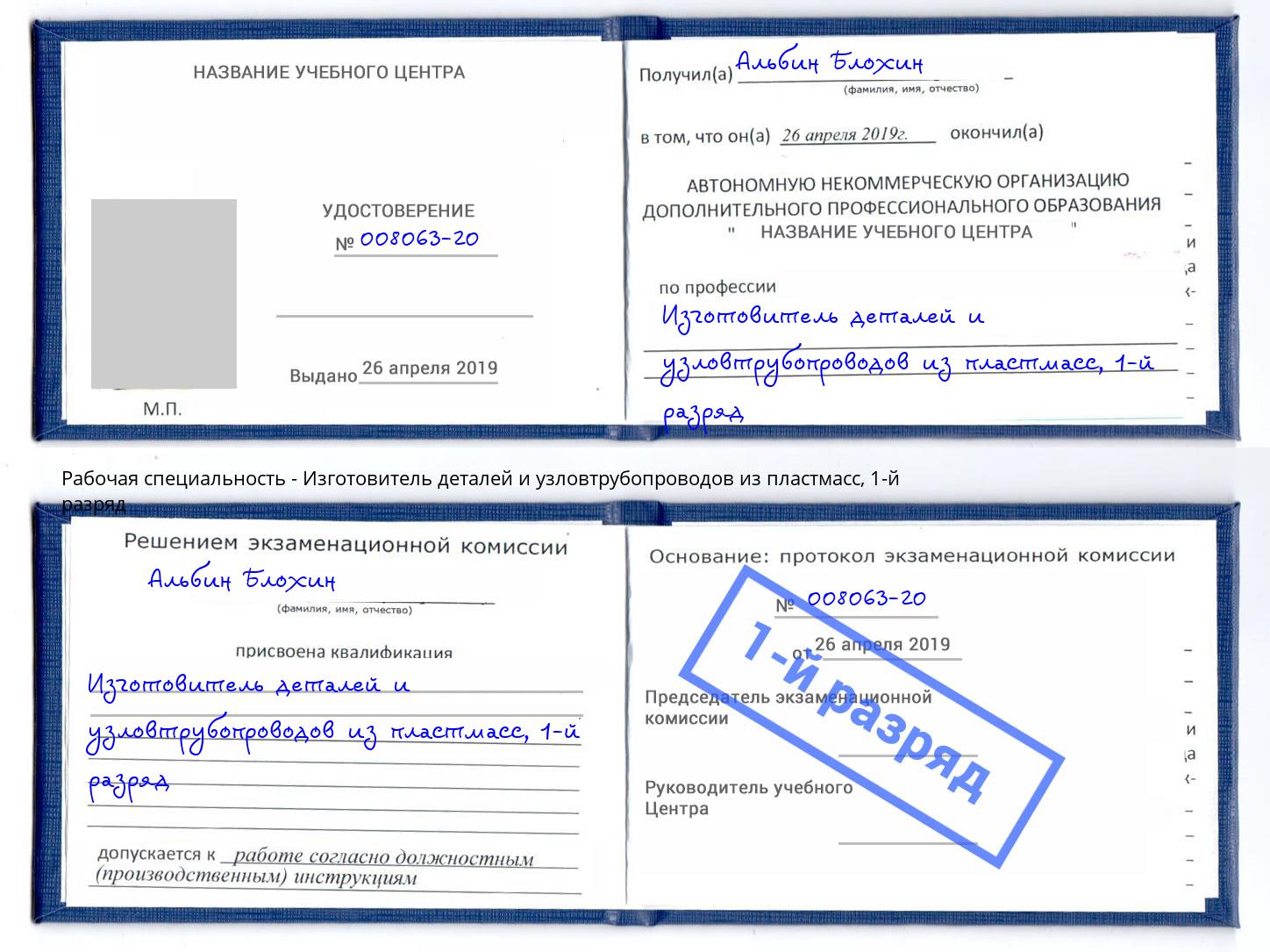 корочка 1-й разряд Изготовитель деталей и узловтрубопроводов из пластмасс Салават