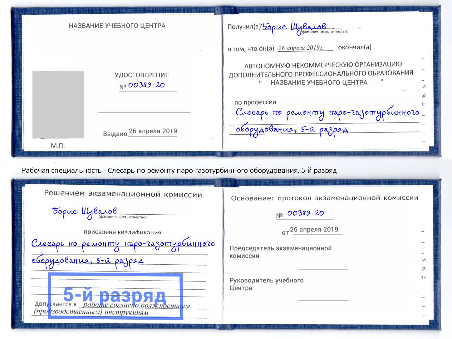 корочка 5-й разряд Слесарь по ремонту паро-газотурбинного оборудования Салават