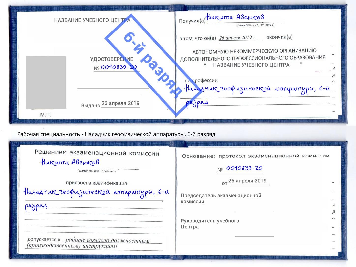 корочка 6-й разряд Наладчик геофизической аппаратуры Салават