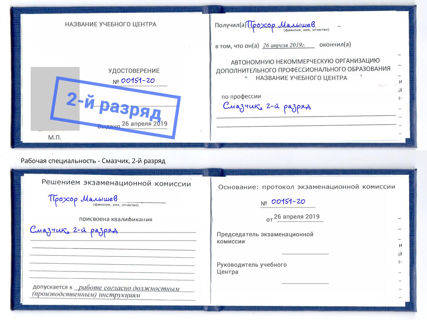 корочка 2-й разряд Смазчик Салават