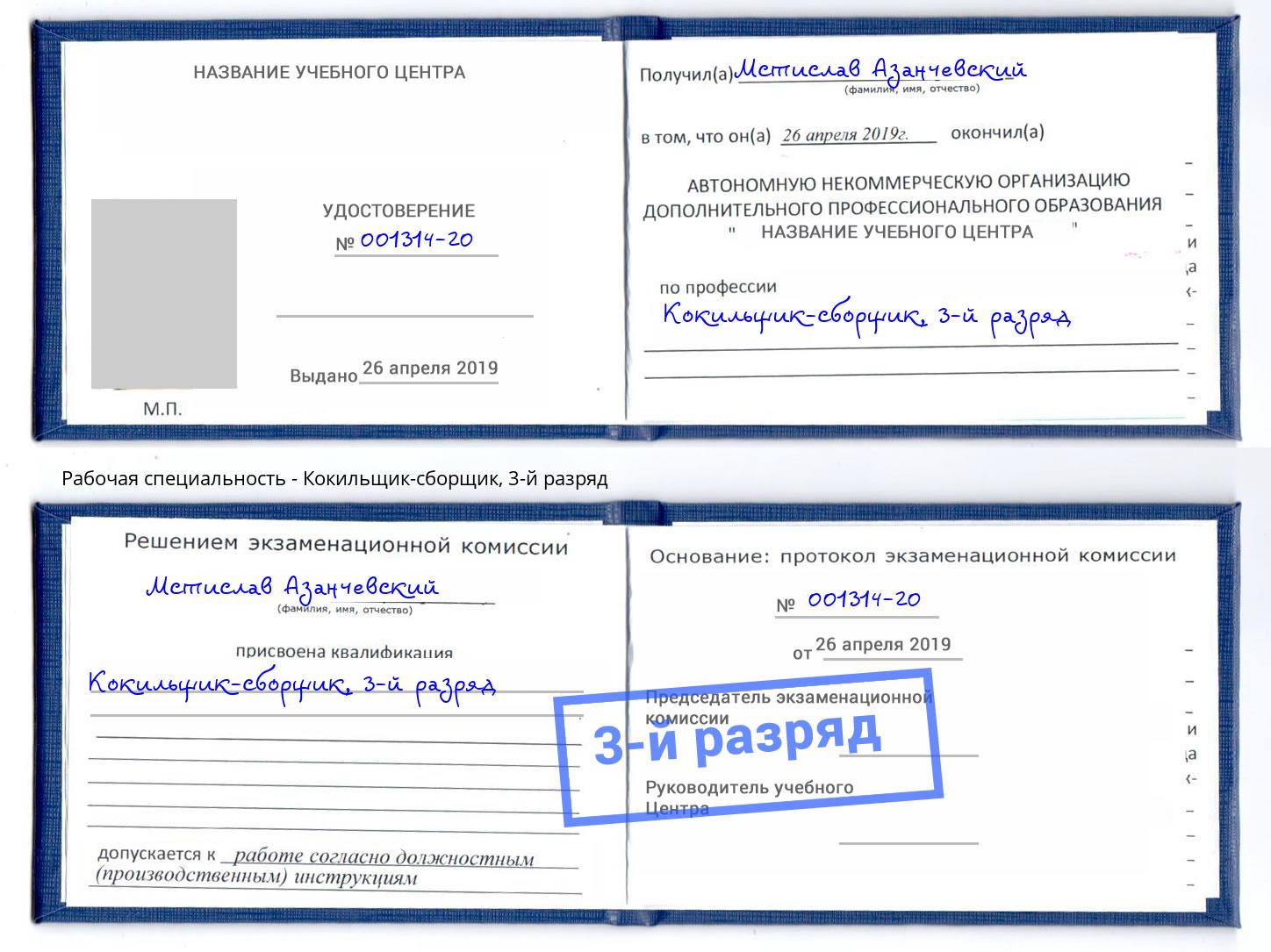корочка 3-й разряд Кокильщик-сборщик Салават