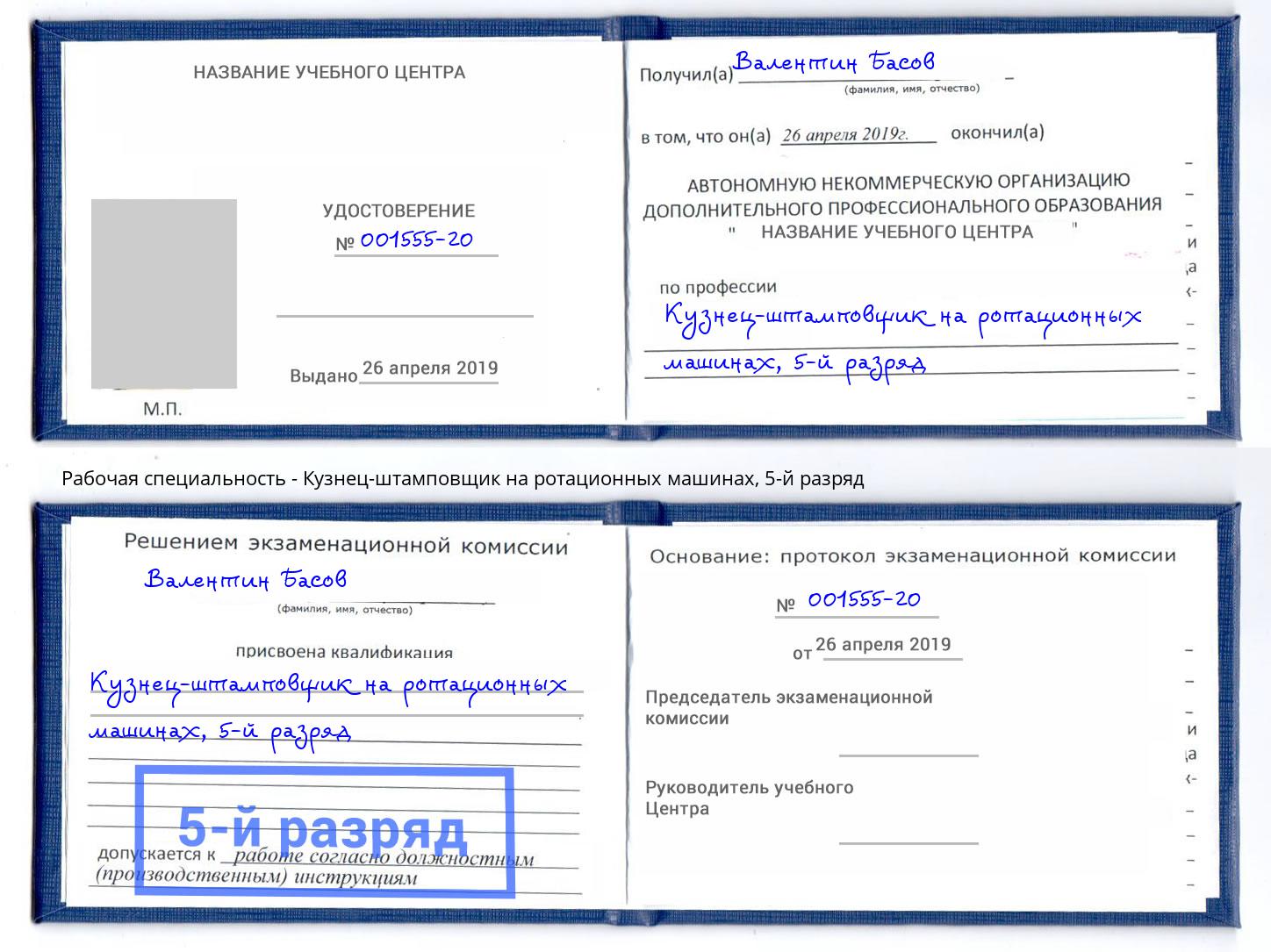 корочка 5-й разряд Кузнец-штамповщик на ротационных машинах Салават