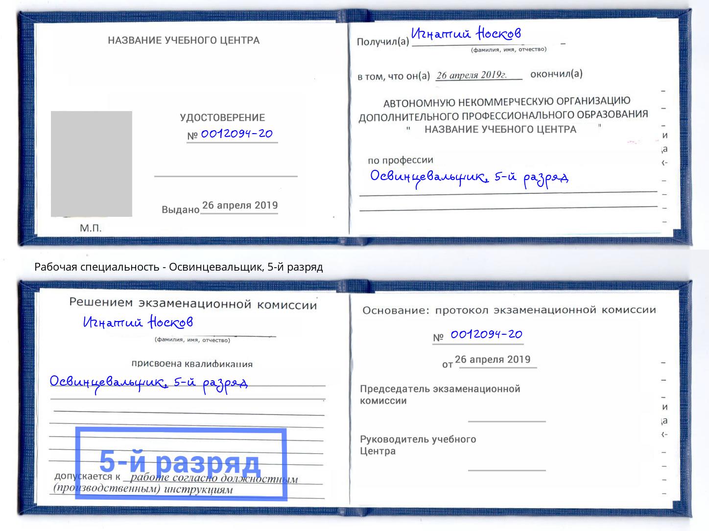 корочка 5-й разряд Освинцевальщик Салават