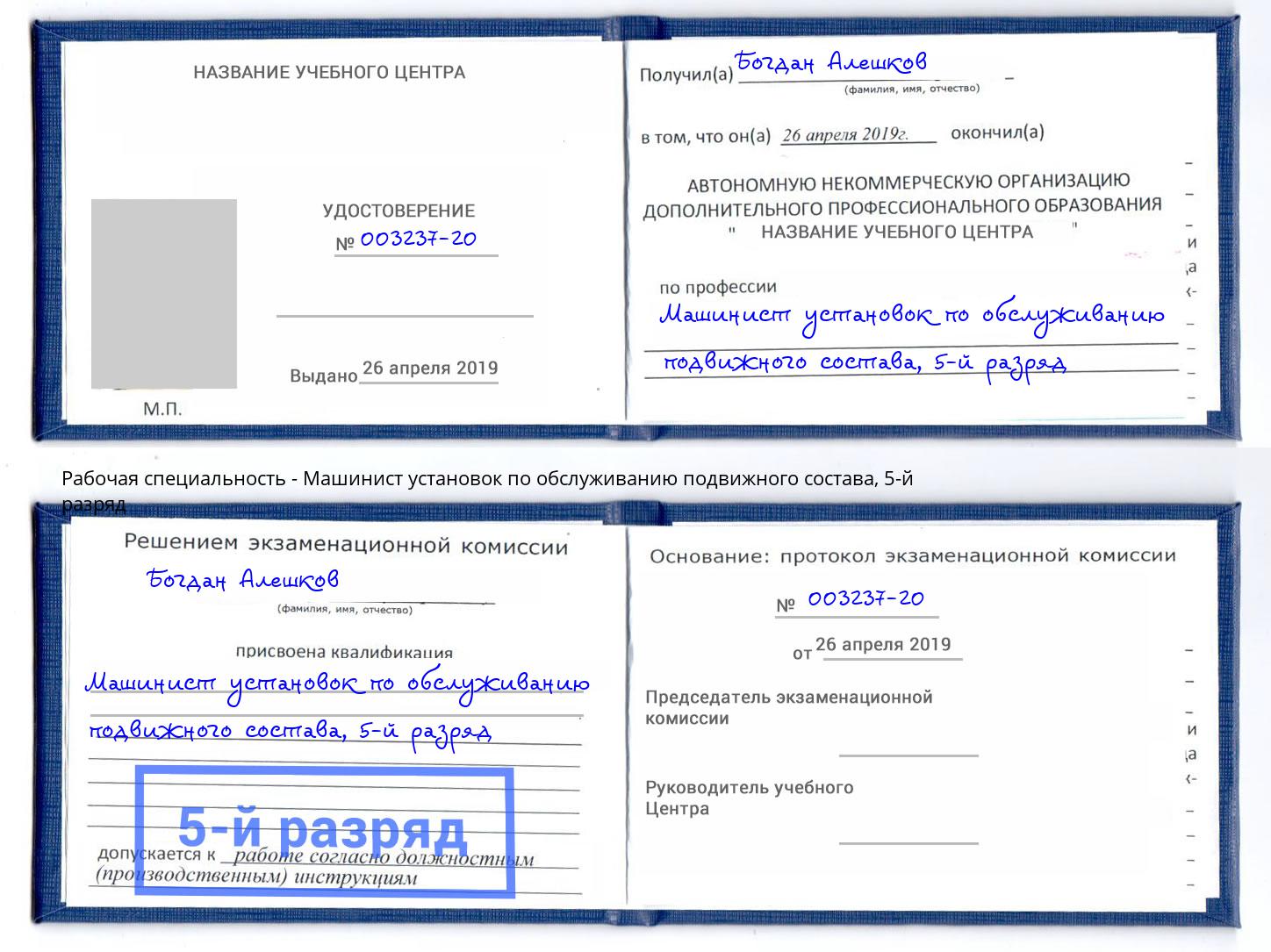 корочка 5-й разряд Машинист установок по обслуживанию подвижного состава Салават