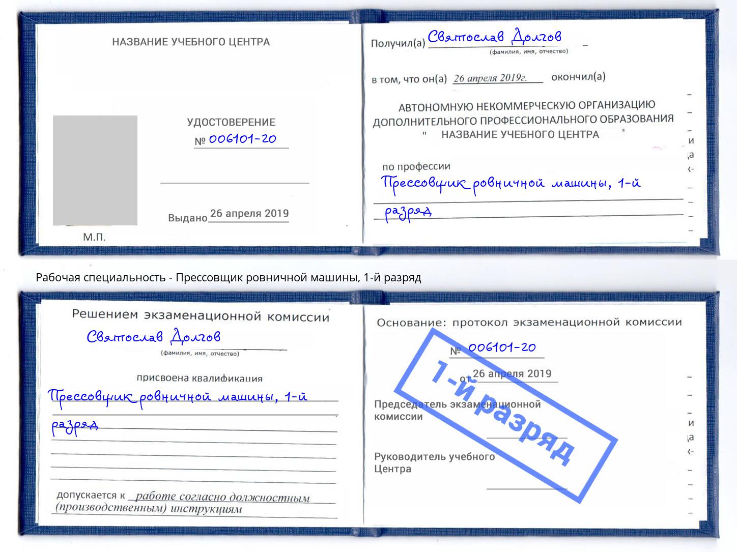 корочка 1-й разряд Прессовщик ровничной машины Салават