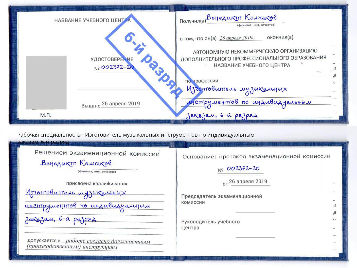 корочка 6-й разряд Изготовитель музыкальных инструментов по индивидуальным заказам Салават