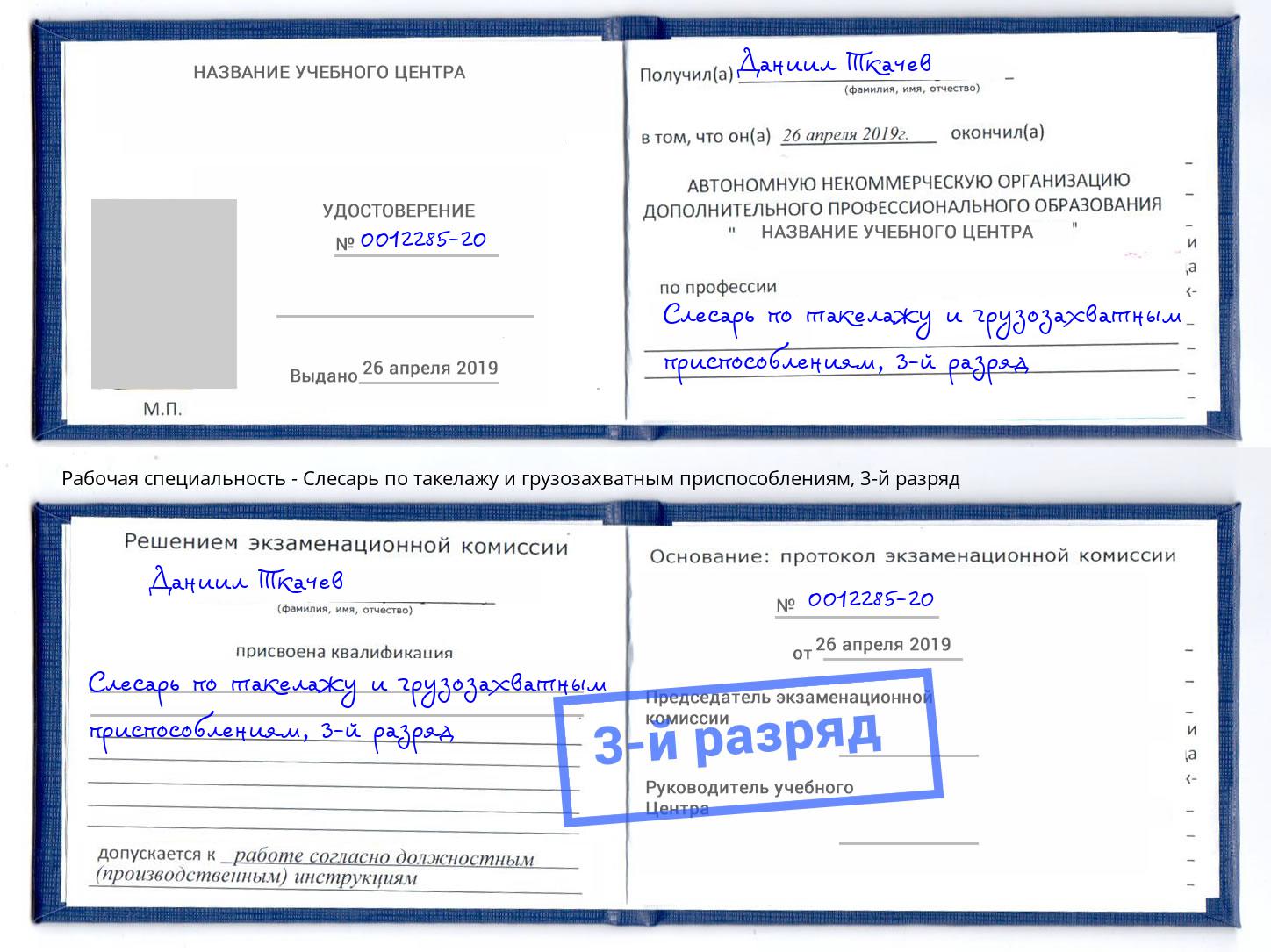 корочка 3-й разряд Слесарь по такелажу и грузозахватным приспособлениям Салават