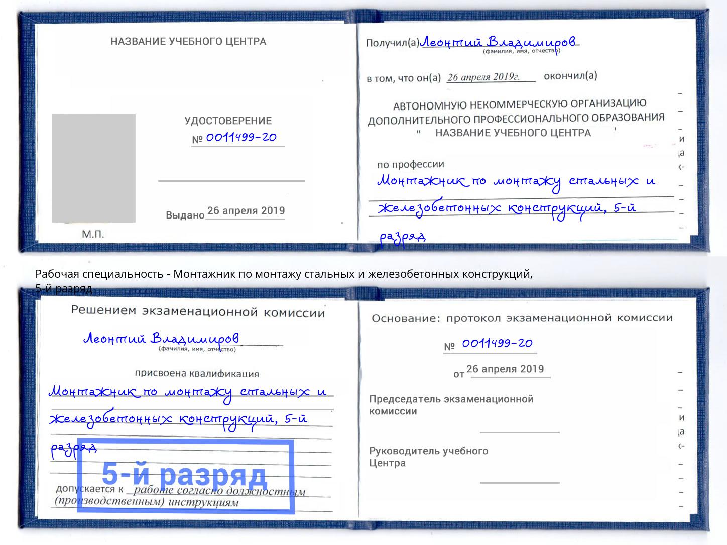 корочка 5-й разряд Монтажник по монтажу стальных и железобетонных конструкций Салават