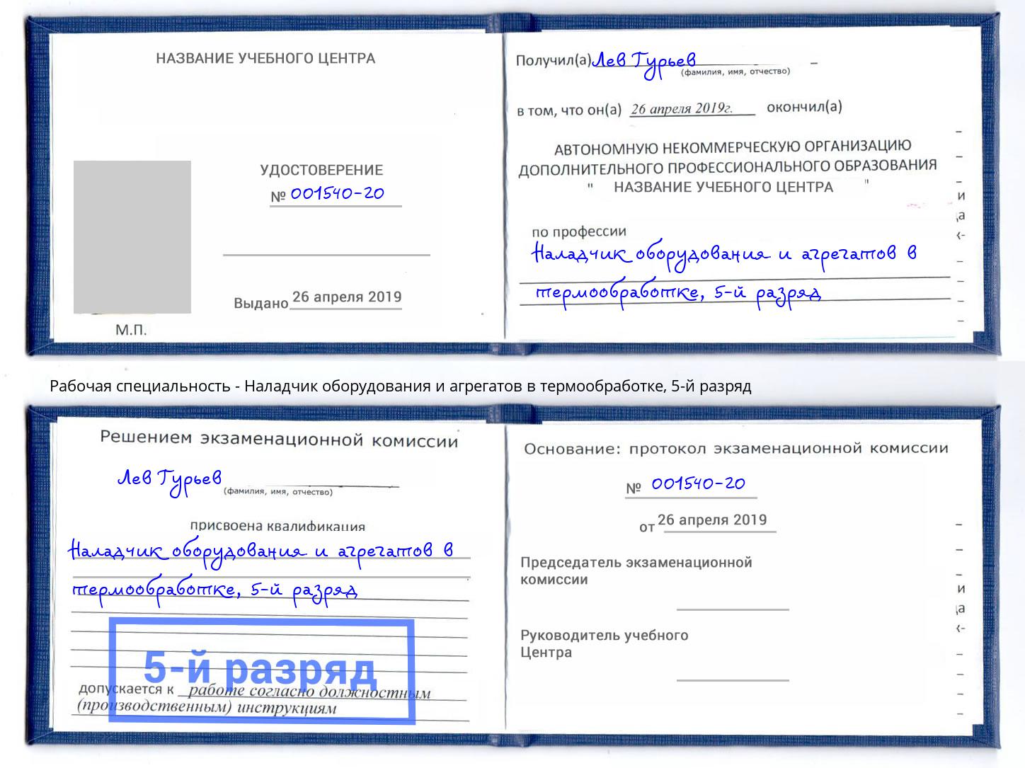 корочка 5-й разряд Наладчик оборудования и агрегатов в термообработке Салават