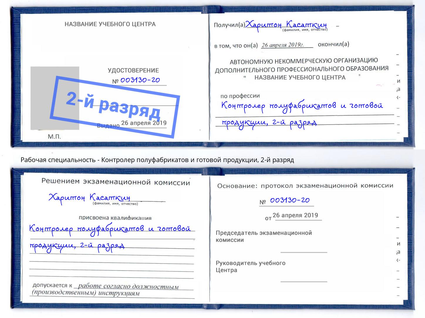 корочка 2-й разряд Контролер полуфабрикатов и готовой продукции Салават