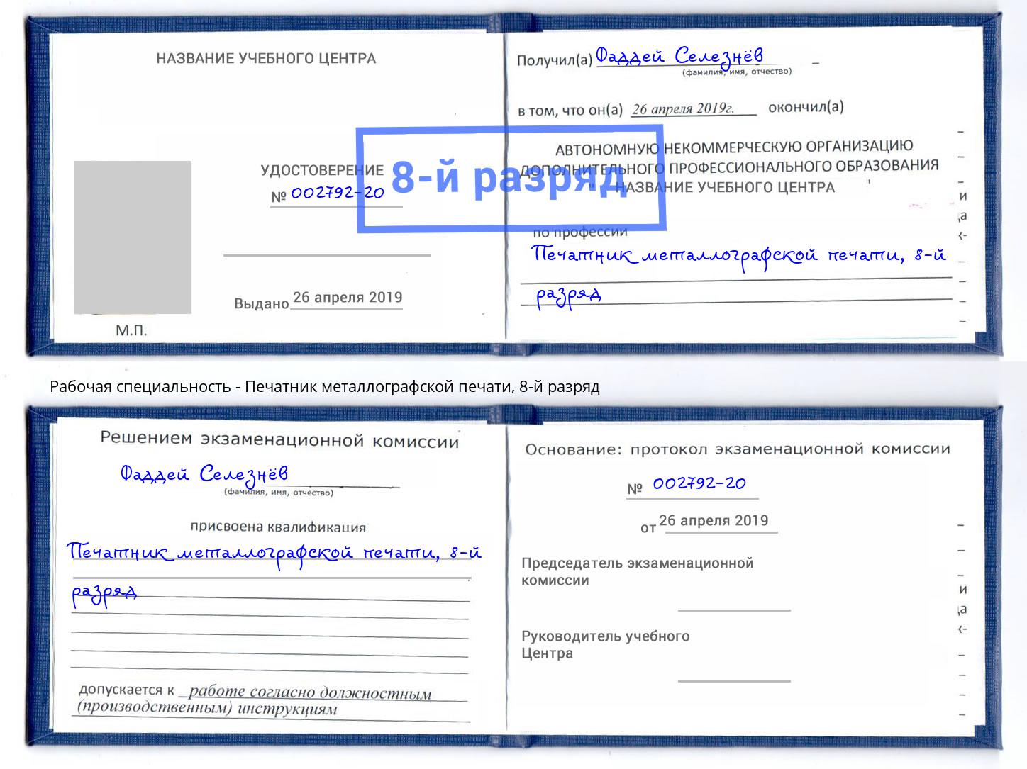 корочка 8-й разряд Печатник металлографской печати Салават