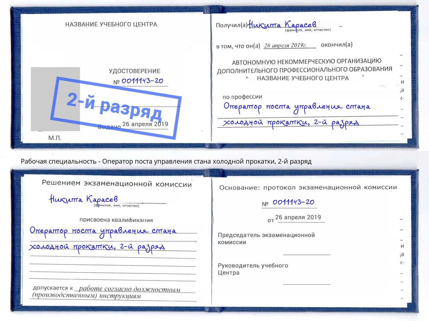 корочка 2-й разряд Оператор поста управления стана холодной прокатки Салават