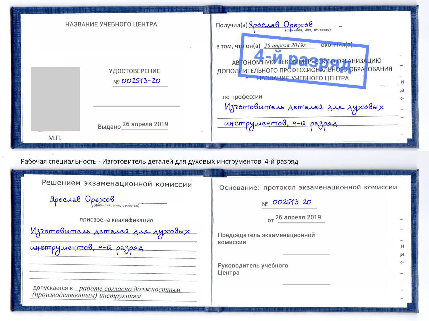 корочка 4-й разряд Изготовитель деталей для духовых инструментов Салават