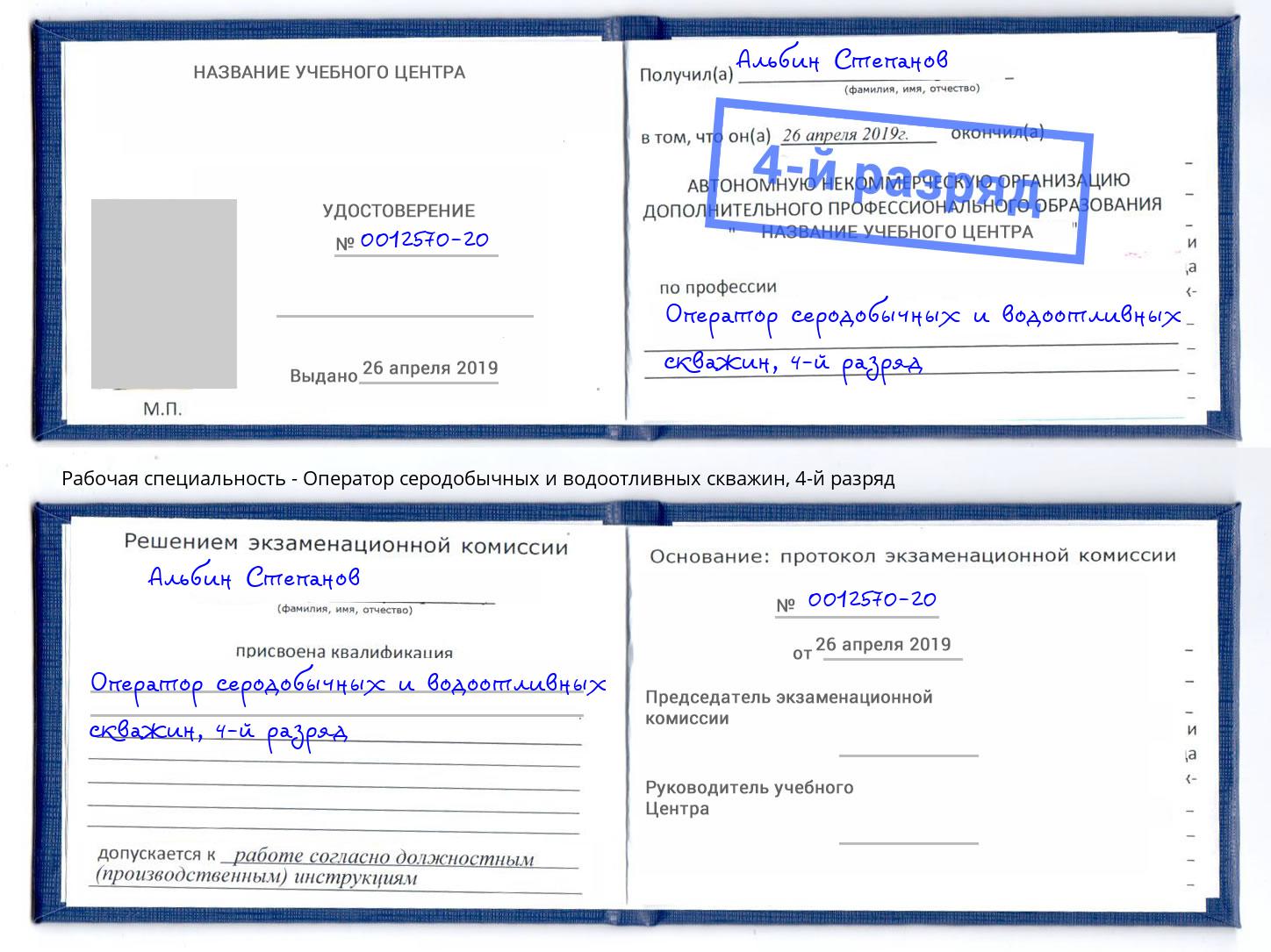 корочка 4-й разряд Оператор серодобычных и водоотливных скважин Салават