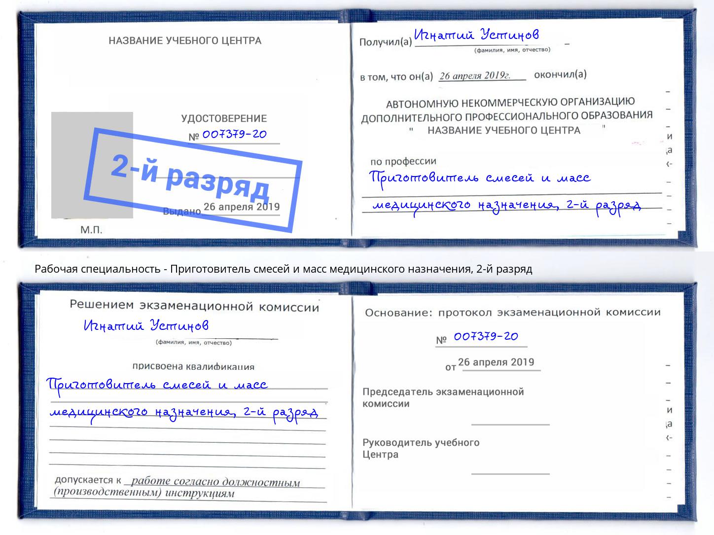 корочка 2-й разряд Приготовитель смесей и масс медицинского назначения Салават