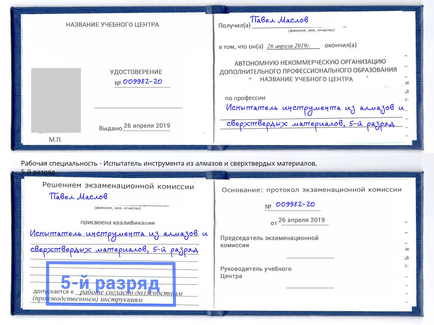 корочка 5-й разряд Испытатель инструмента из алмазов и сверхтвердых материалов Салават