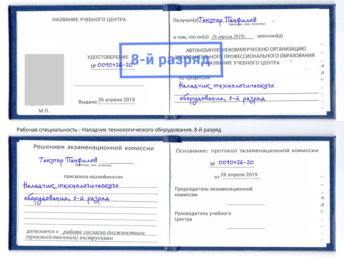 корочка 8-й разряд Наладчик технологического оборудования Салават