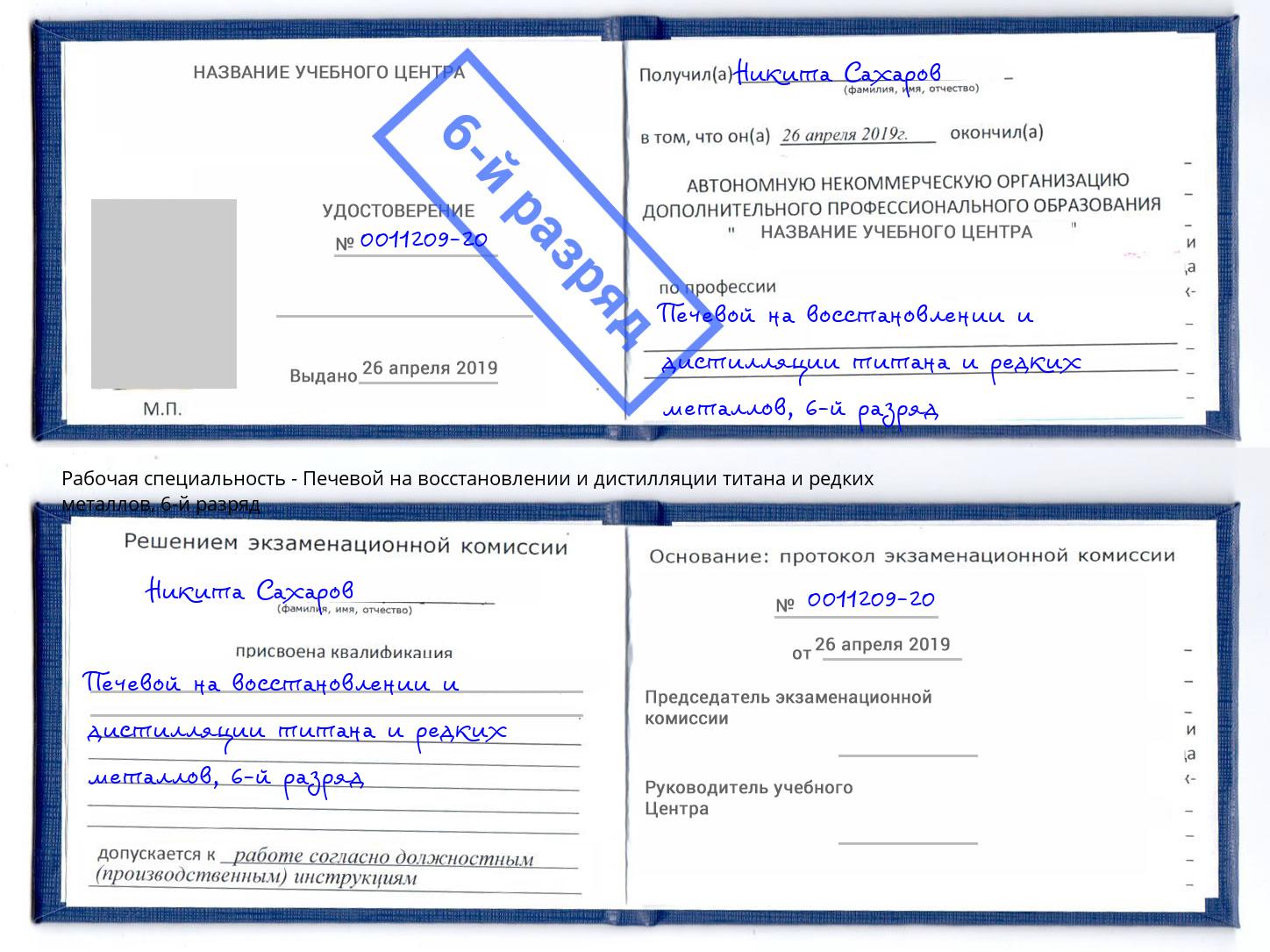 корочка 6-й разряд Печевой на восстановлении и дистилляции титана и редких металлов Салават