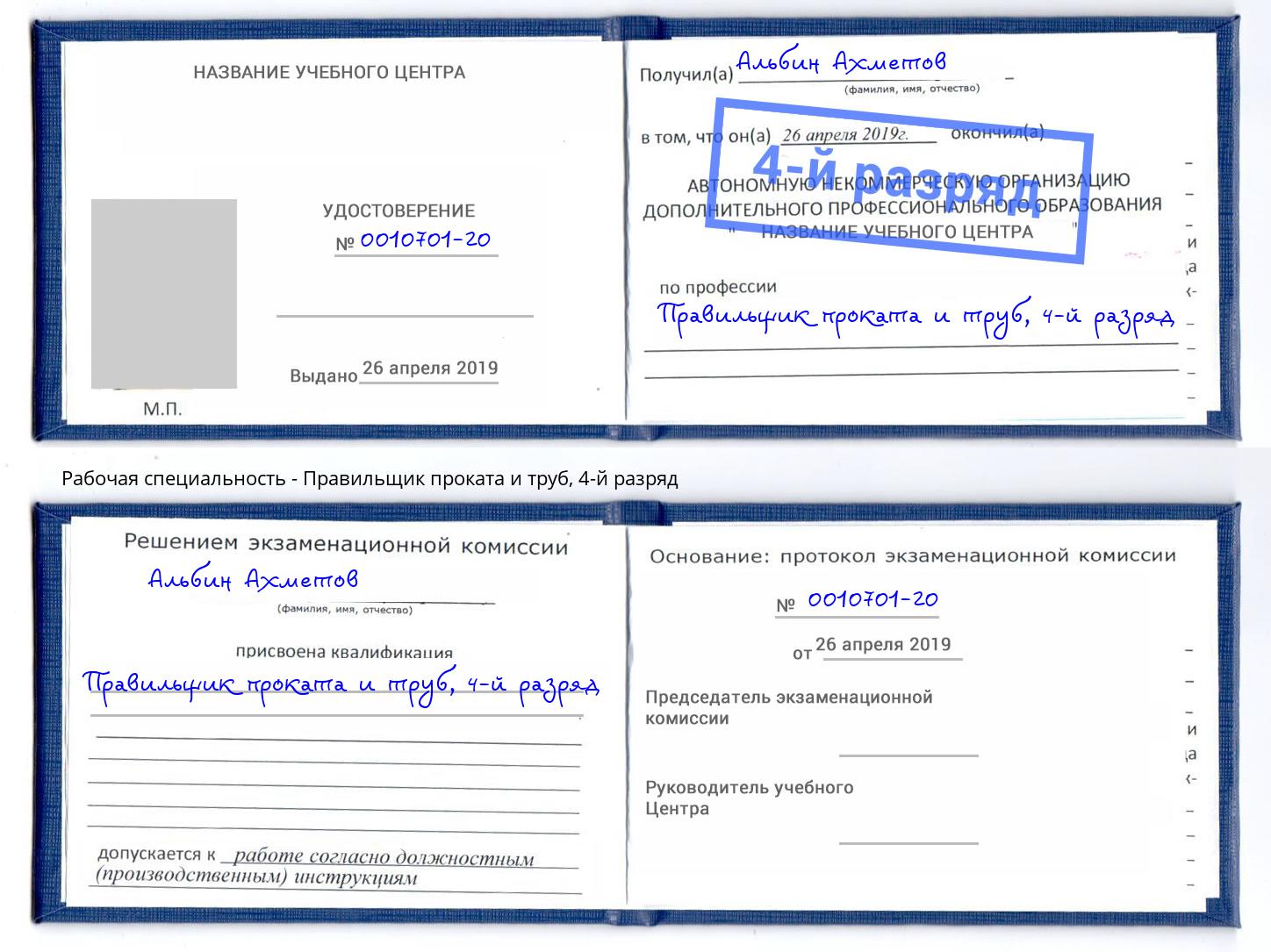 корочка 4-й разряд Правильщик проката и труб Салават