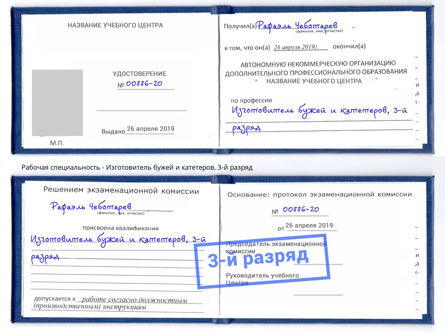 корочка 3-й разряд Изготовитель бужей и катетеров Салават