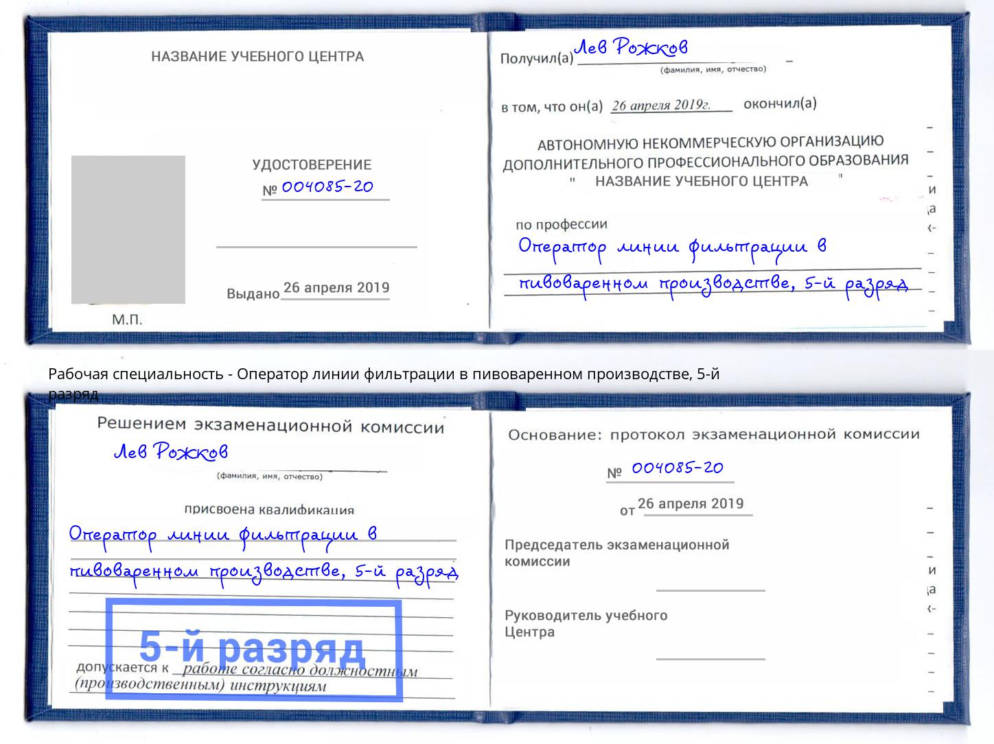 корочка 5-й разряд Оператор линии фильтрации в пивоваренном производстве Салават