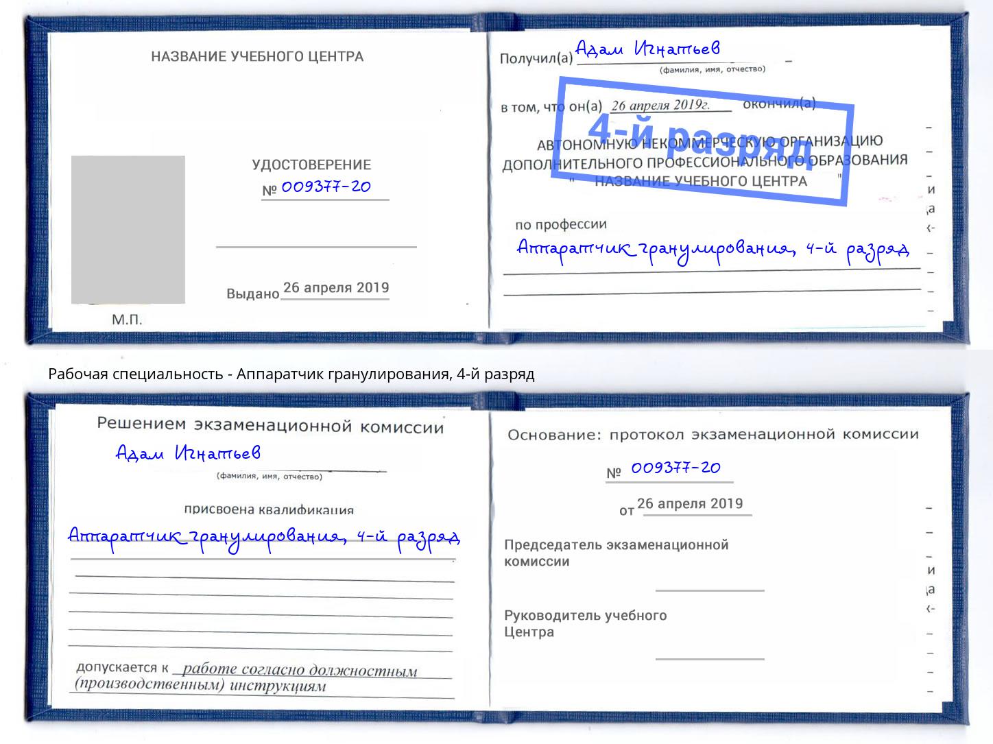 корочка 4-й разряд Аппаратчик гранулирования Салават