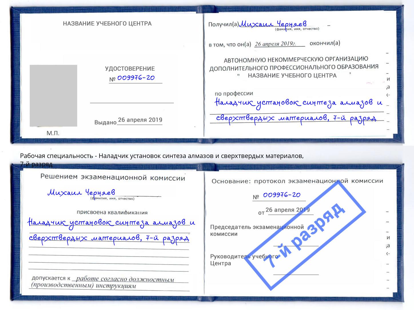 корочка 7-й разряд Наладчик установок синтеза алмазов и сверхтвердых материалов Салават