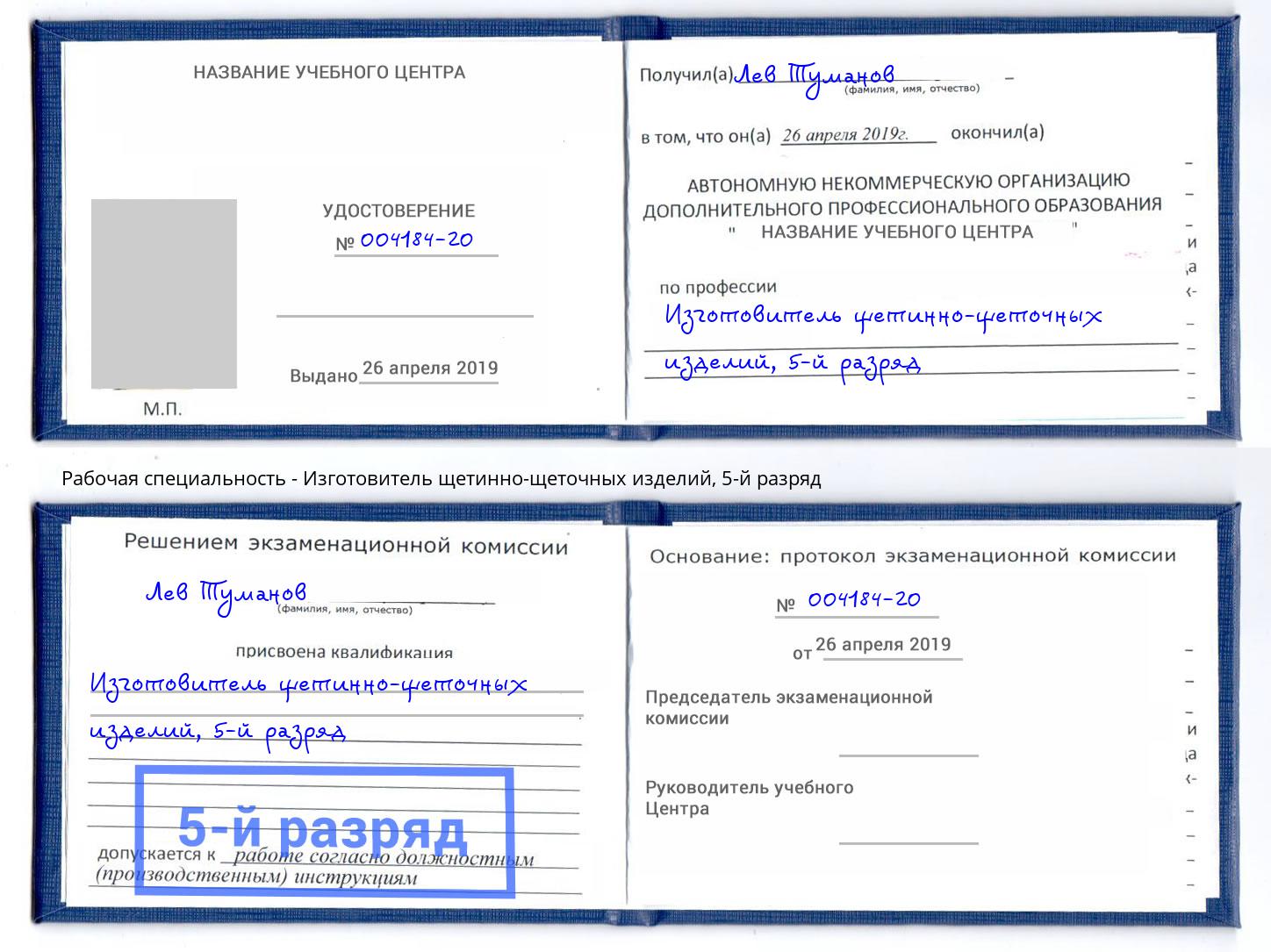 корочка 5-й разряд Изготовитель щетинно-щеточных изделий Салават