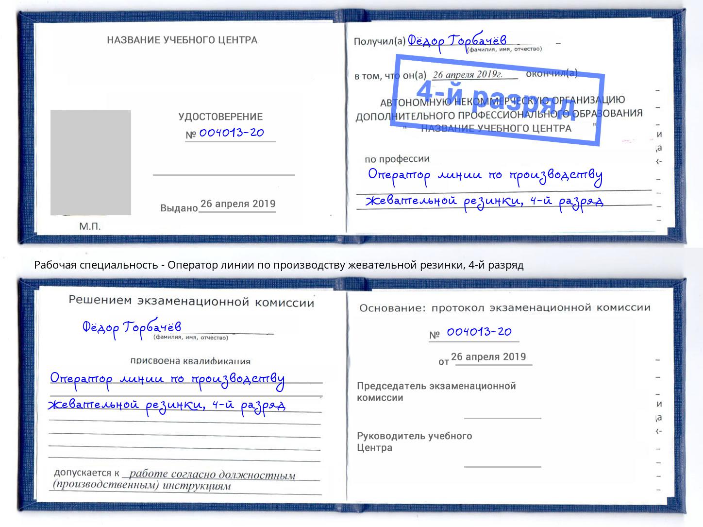 корочка 4-й разряд Оператор линии по производству жевательной резинки Салават