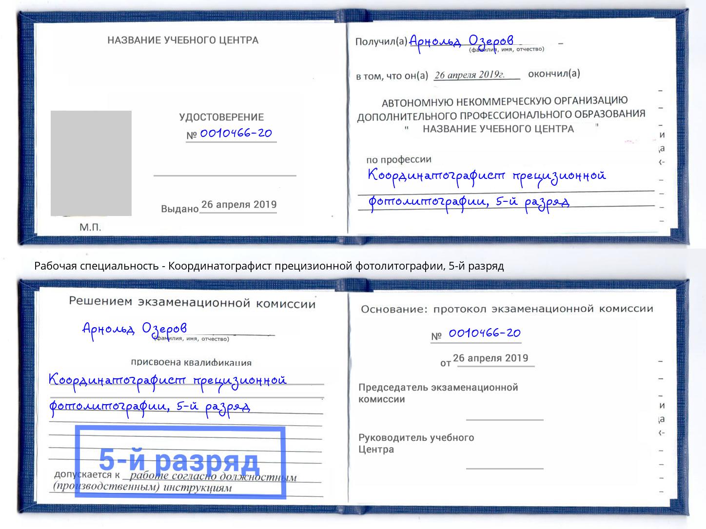 корочка 5-й разряд Координатографист прецизионной фотолитографии Салават