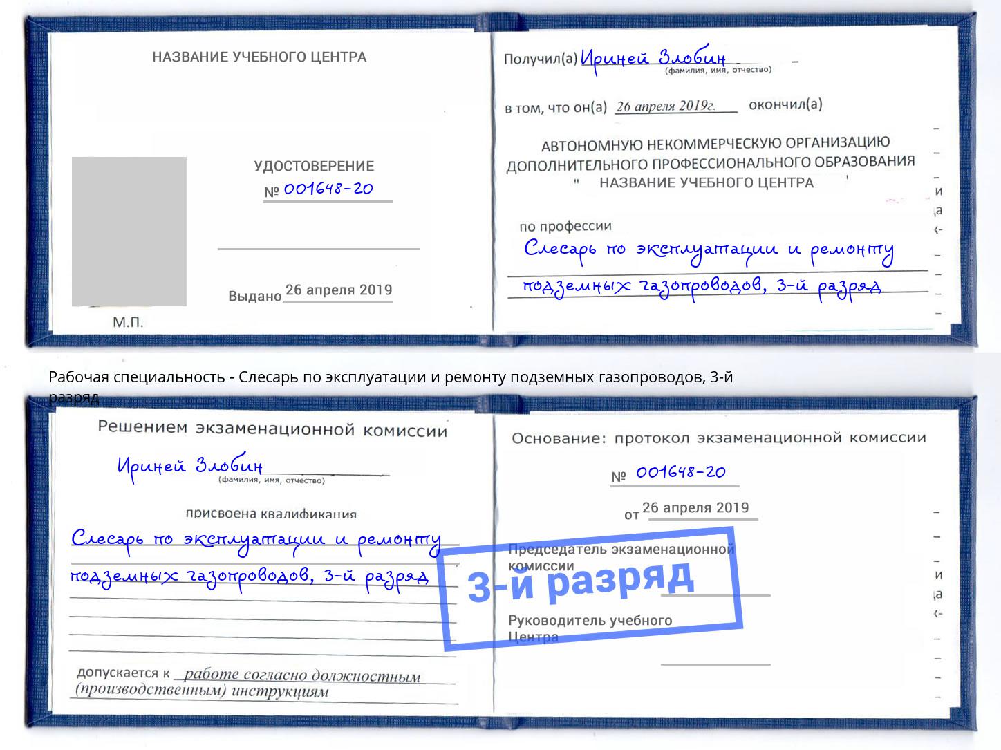 корочка 3-й разряд Слесарь по эксплуатации и ремонту подземных газопроводов Салават