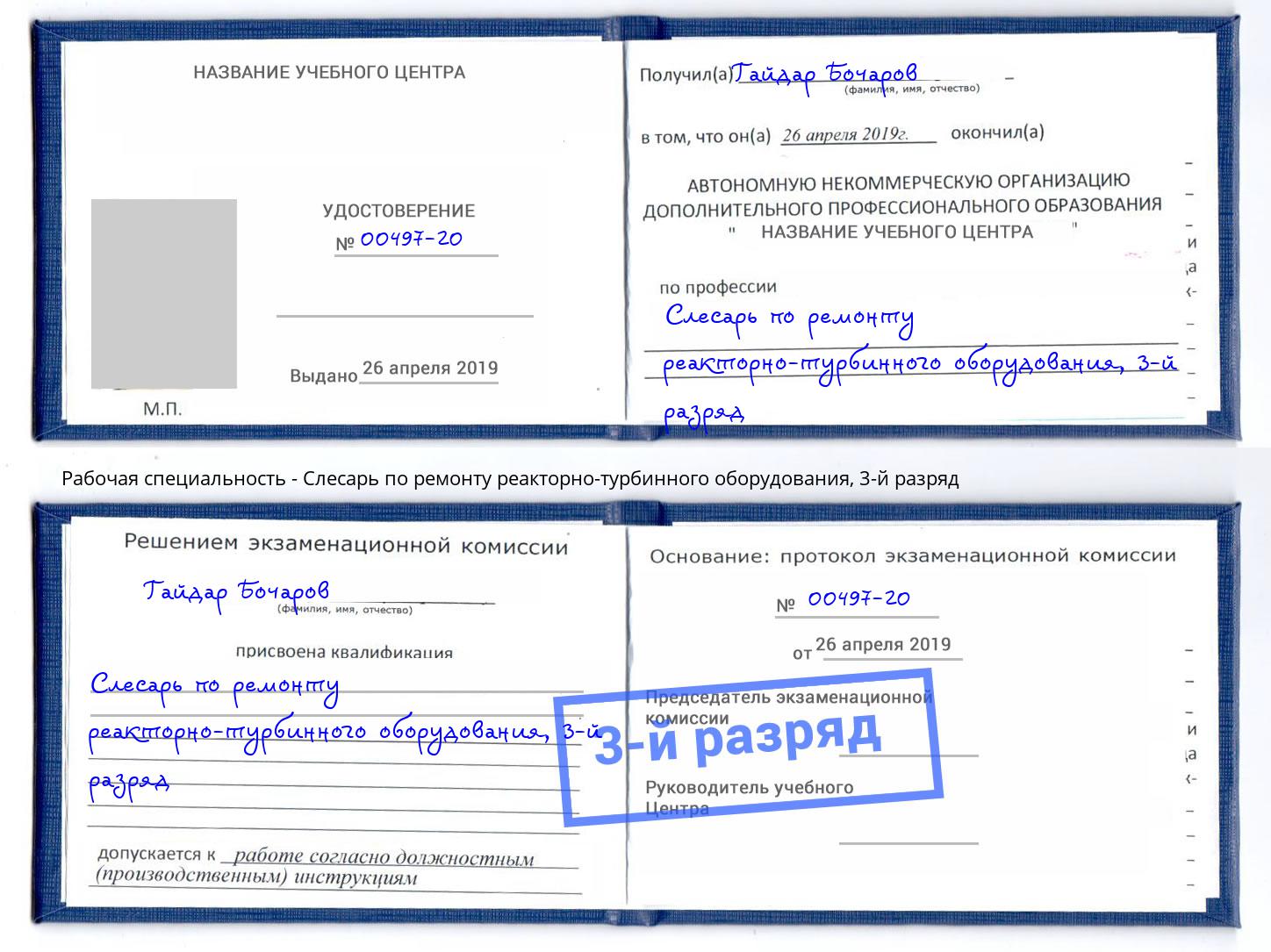 корочка 3-й разряд Слесарь по ремонту реакторно-турбинного оборудования Салават