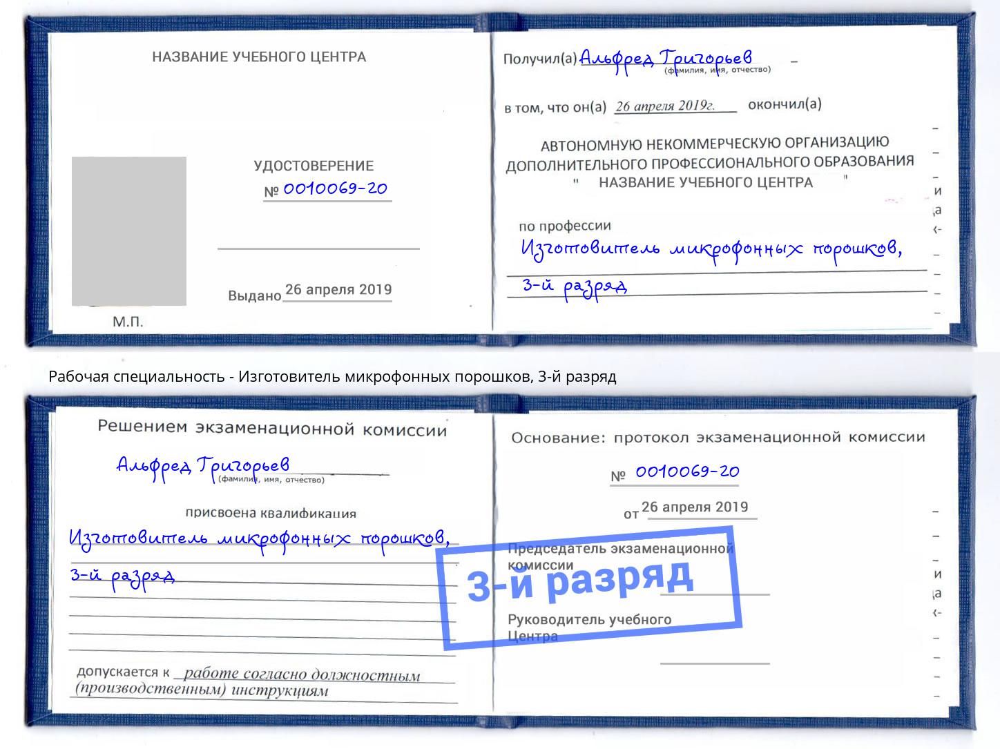 корочка 3-й разряд Изготовитель микрофонных порошков Салават