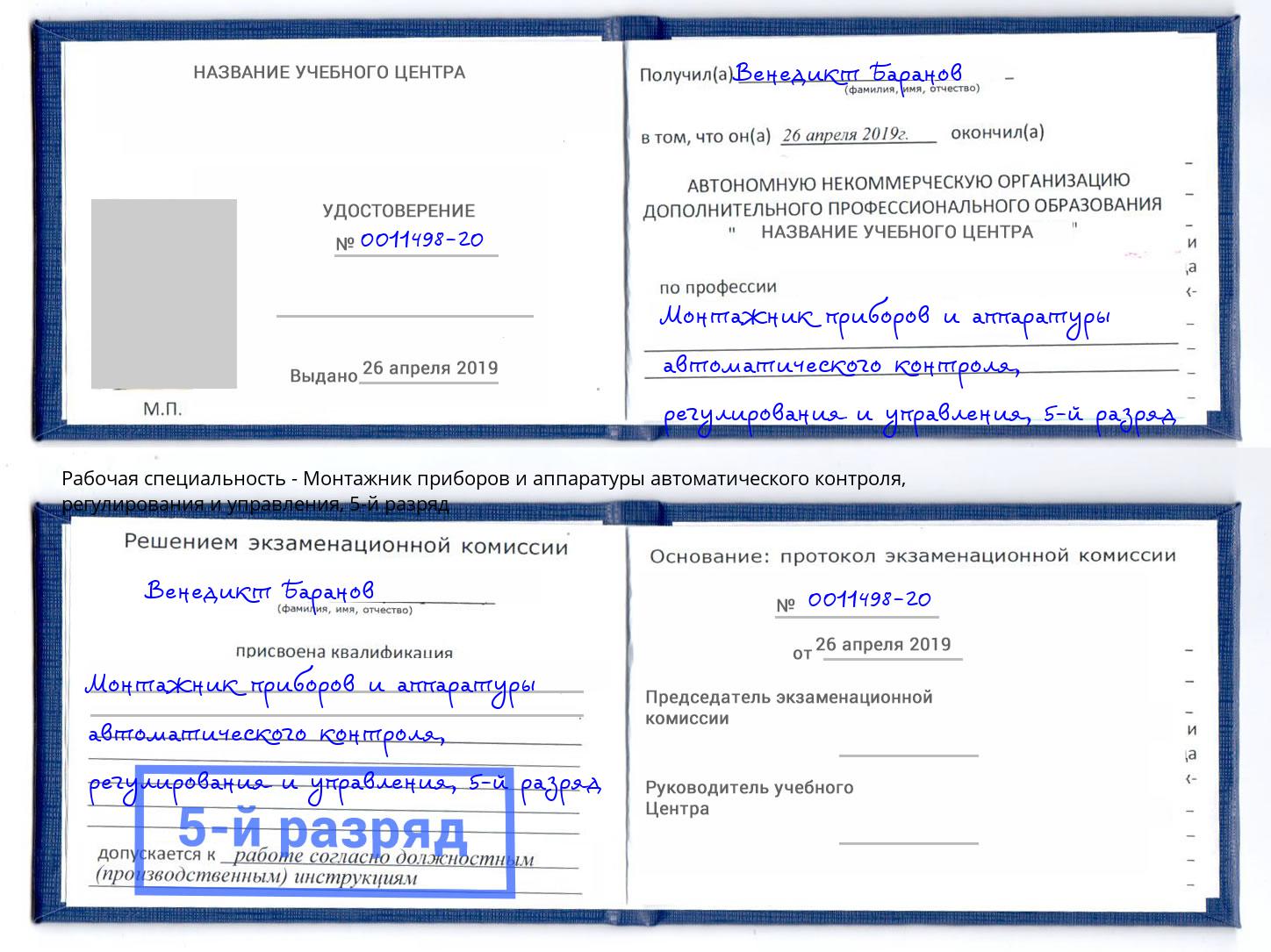 корочка 5-й разряд Монтажник приборов и аппаратуры автоматического контроля, регулирования и управления Салават