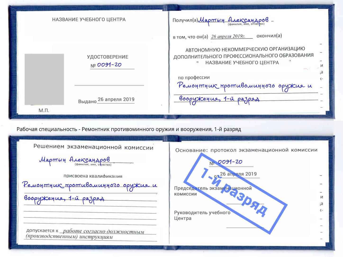 корочка 1-й разряд Ремонтник противоминного оружия и вооружения Салават