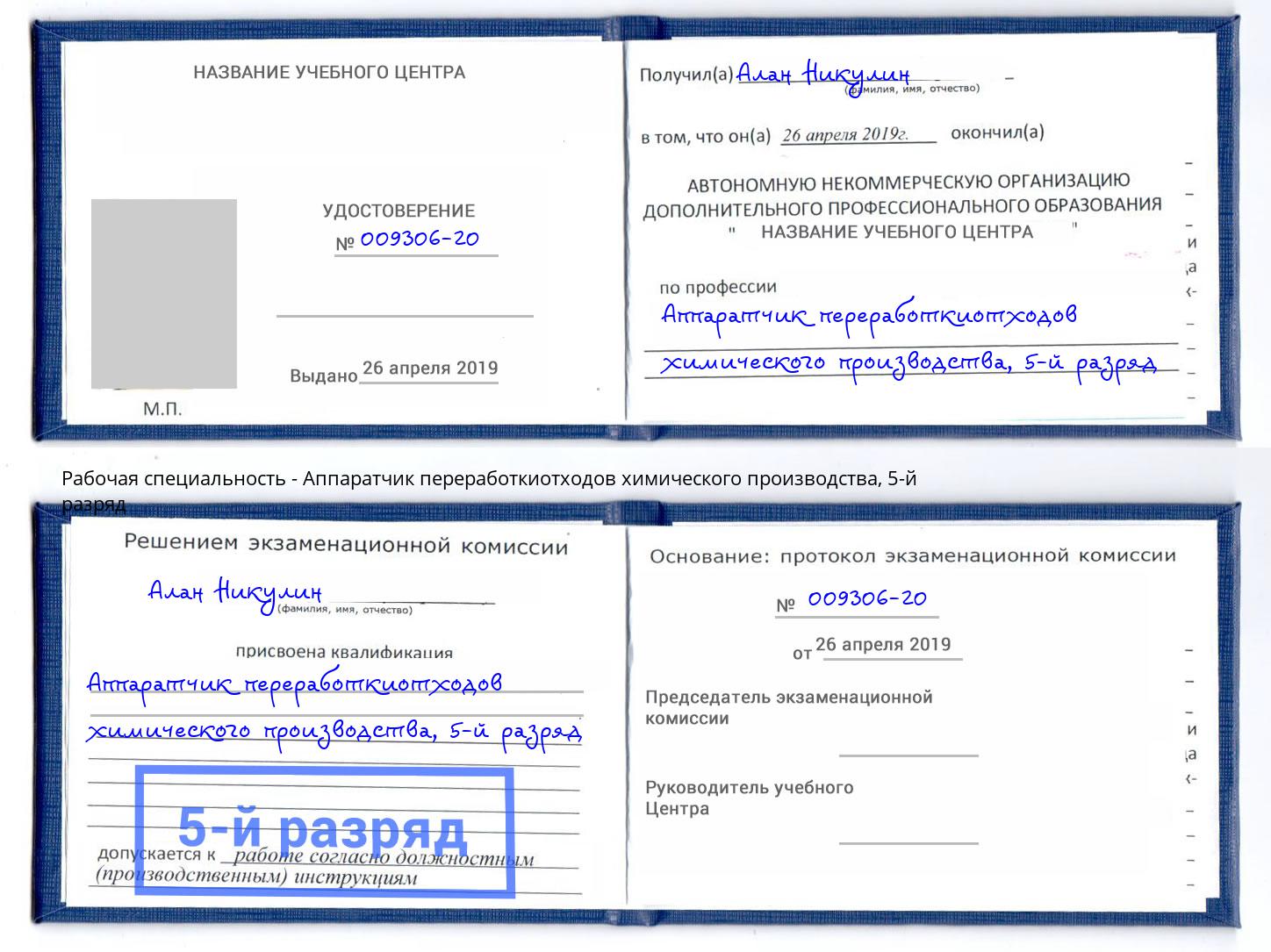 корочка 5-й разряд Аппаратчик переработкиотходов химического производства Салават