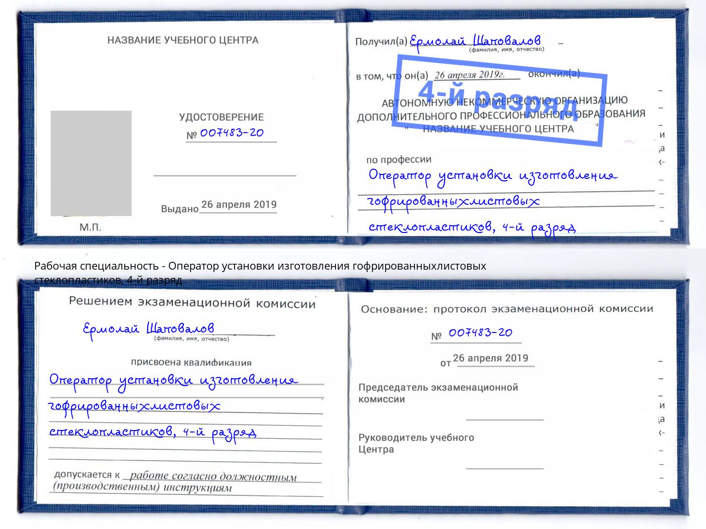 корочка 4-й разряд Оператор установки изготовления гофрированныхлистовых стеклопластиков Салават