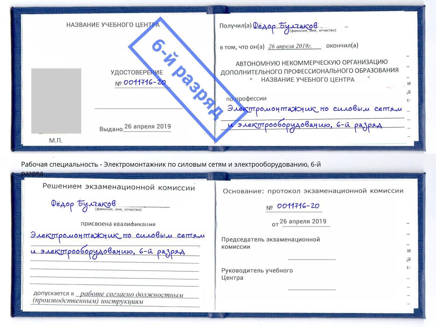 корочка 6-й разряд Электромонтажник по силовым линиям и электрооборудованию Салават