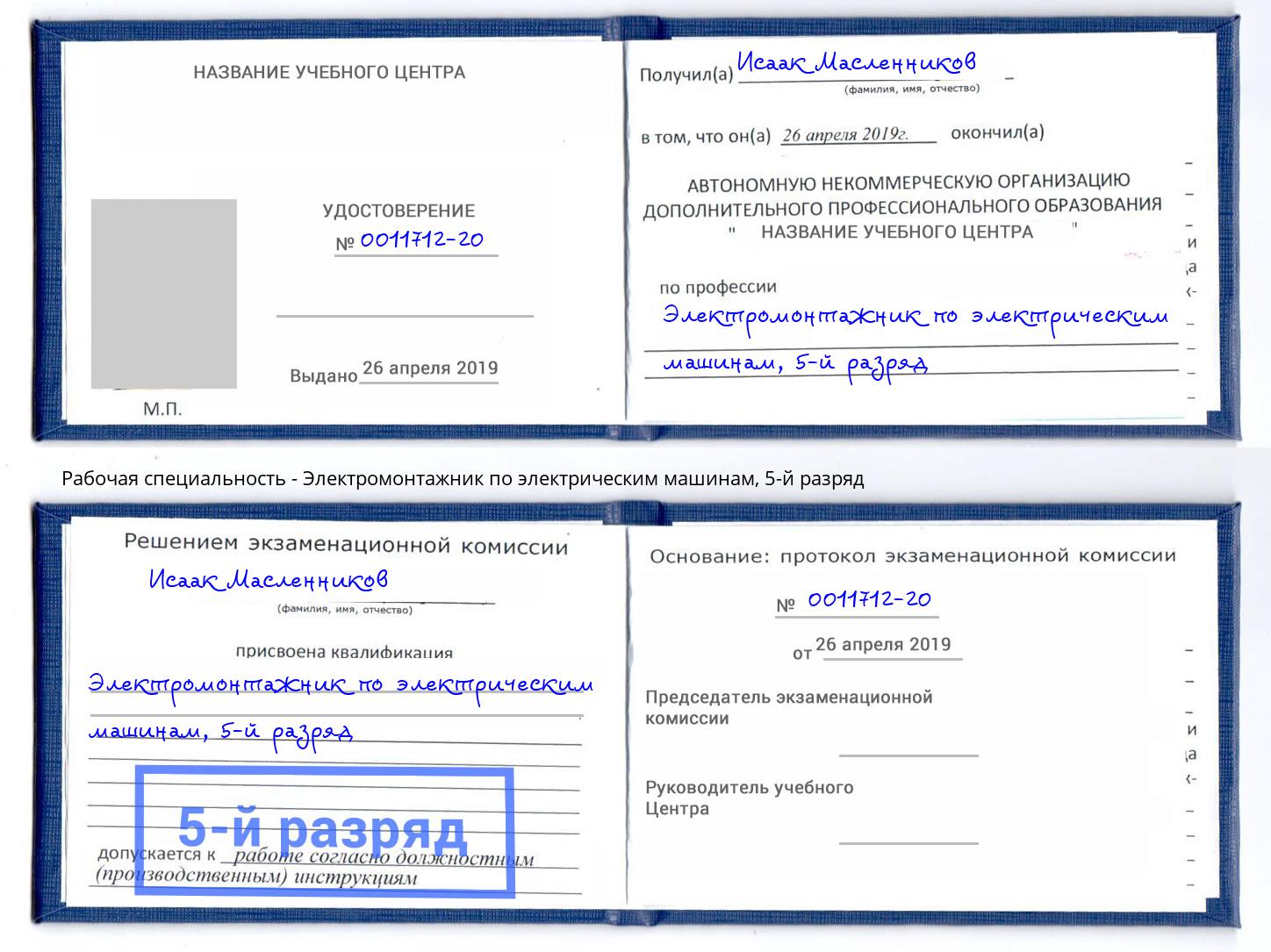 корочка 5-й разряд Электромонтажник по электрическим машинам Салават