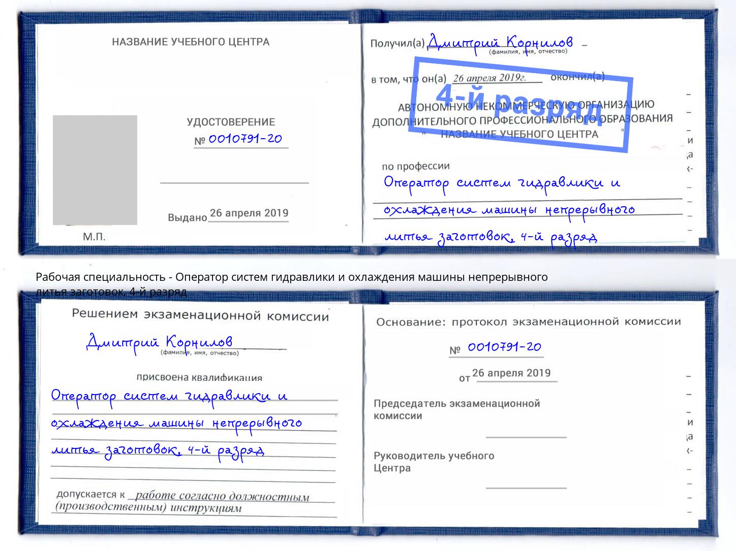 корочка 4-й разряд Оператор систем гидравлики и охлаждения машины непрерывного литья заготовок Салават