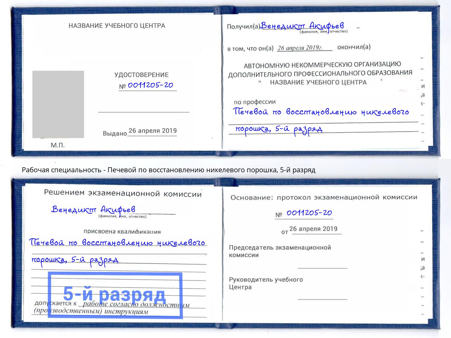 корочка 5-й разряд Печевой по восстановлению никелевого порошка Салават